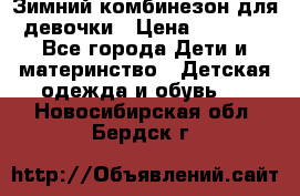 Зимний комбинезон для девочки › Цена ­ 2 000 - Все города Дети и материнство » Детская одежда и обувь   . Новосибирская обл.,Бердск г.